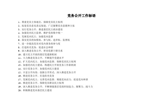 党务公开工作标语