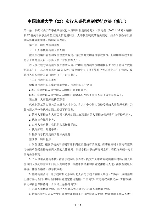 中国地质大学(武汉)实行人事代理制暂行办法(修订)