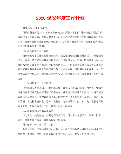 2020保安年度工作计划