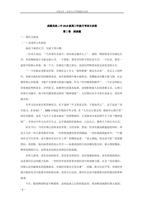 四川省成都市龙泉第二中学2018届高三10月月考语文试题