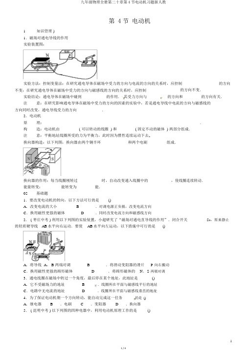 九年级物理全册第二十章第4节电动机习题新人教