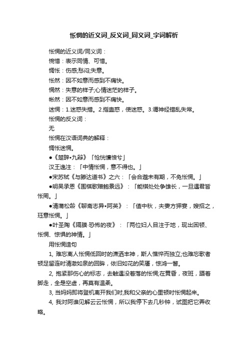 怅惘的近义词_反义词_同义词_字词解析