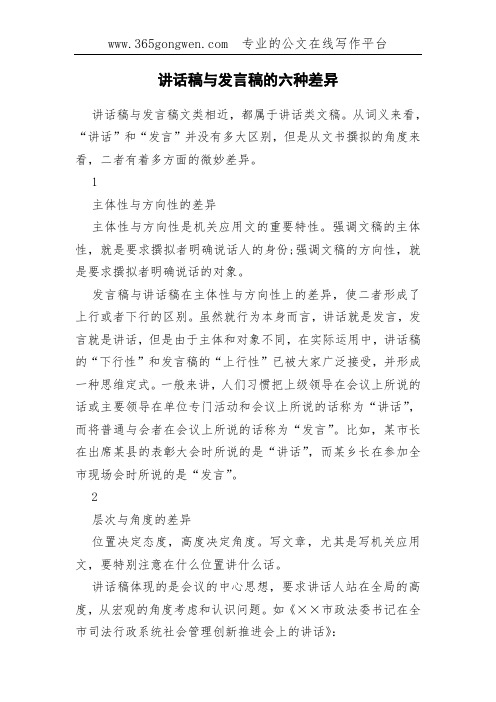 讲话稿与发言稿的六种差异