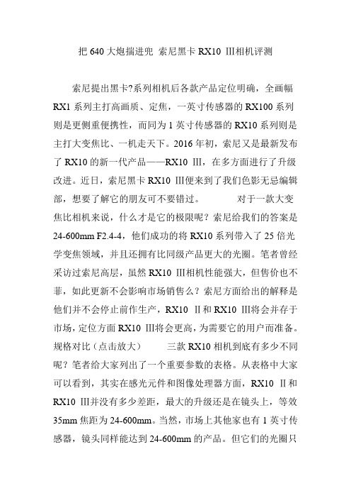 把640大炮揣进兜 索尼黑卡RX10 Ⅲ相机评测