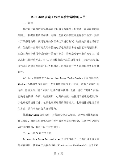 MultiSIM在电子线路实验教学中的应用word精品文档7页
