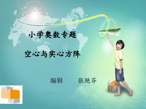 小学奥数专题-空心与实心方阵分析