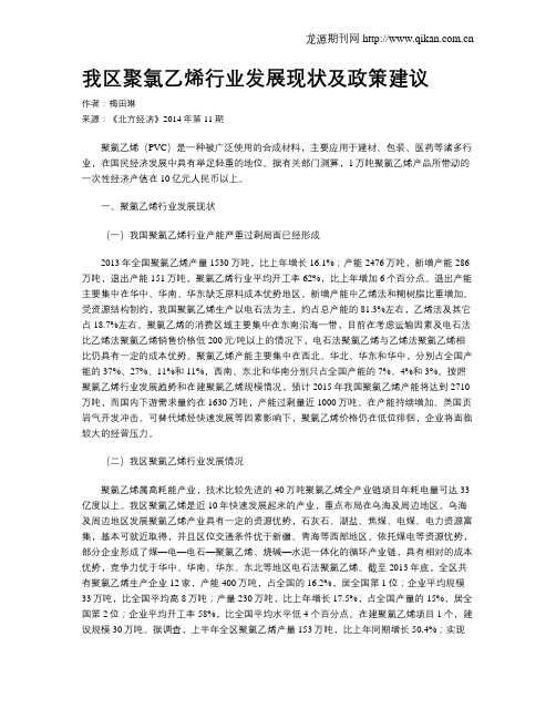 我区聚氯乙烯行业发展现状及政策建议