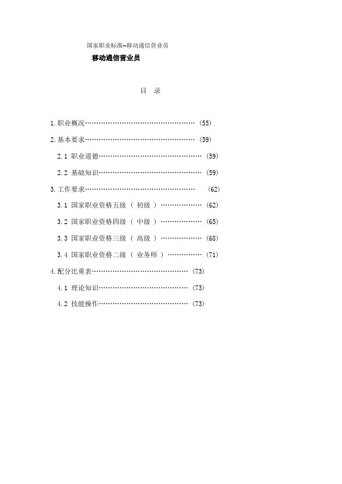 国家职业标准——移动通信营业员