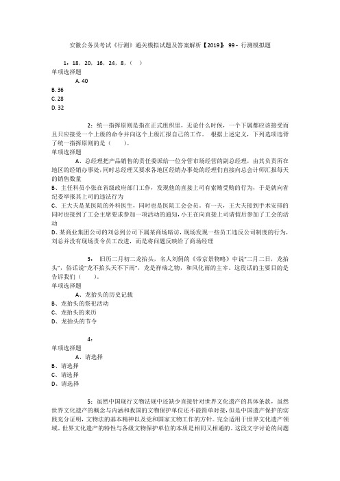 安徽公务员考试《行测》通关模拟试题及答案解析【2019】：99 _7