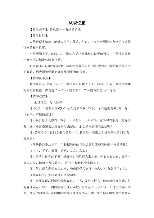 青岛一上 第4单元 有趣的游戏 认识位置 信息窗 认识位置【创新教案】
