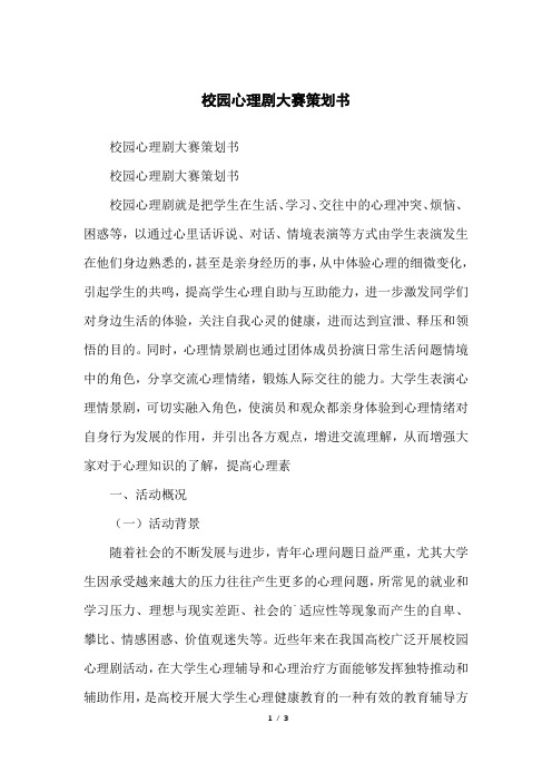 校园心理剧大赛策划书