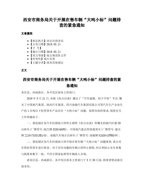 西安市商务局关于开展在售车辆“大吨小标”问题排查的紧急通知