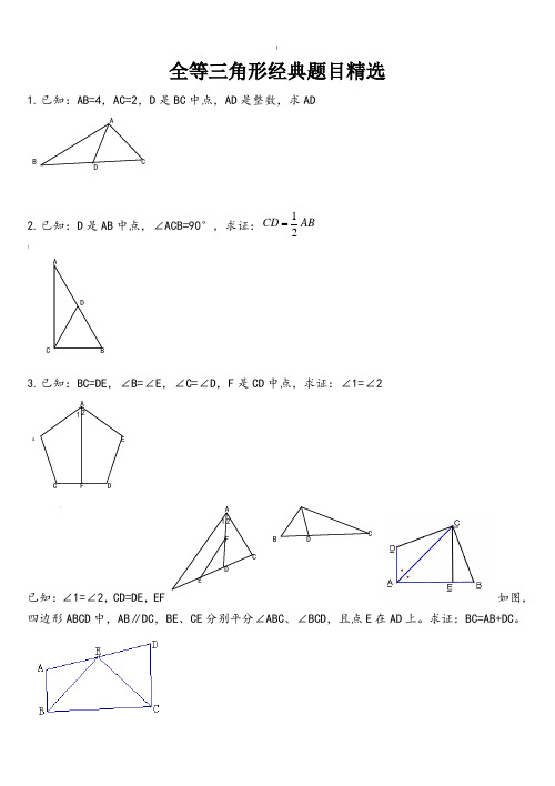 全等三角形证明经典30题