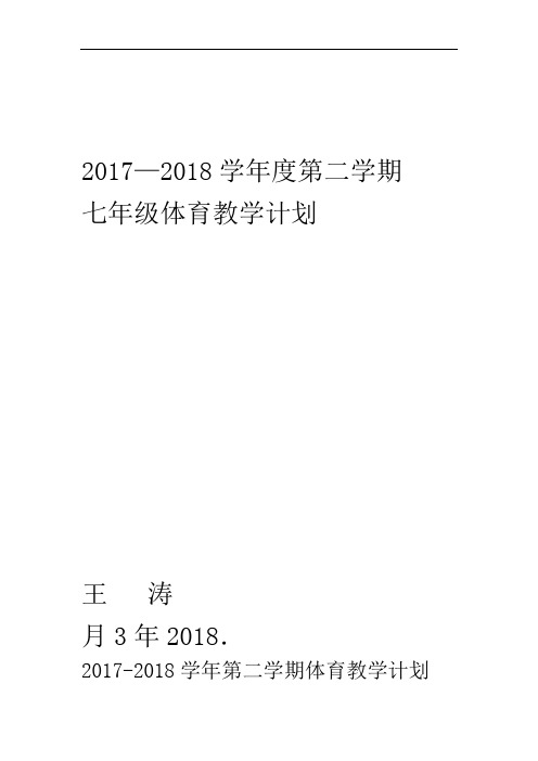 2017-2018学年第一学期七年级体育教学计划