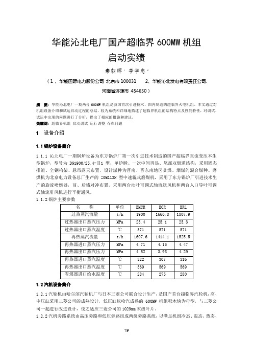 14-华能沁北电厂国产超临界600MW机组启动实绩-77