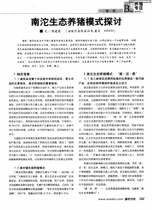南沱生态养猪模式探讨