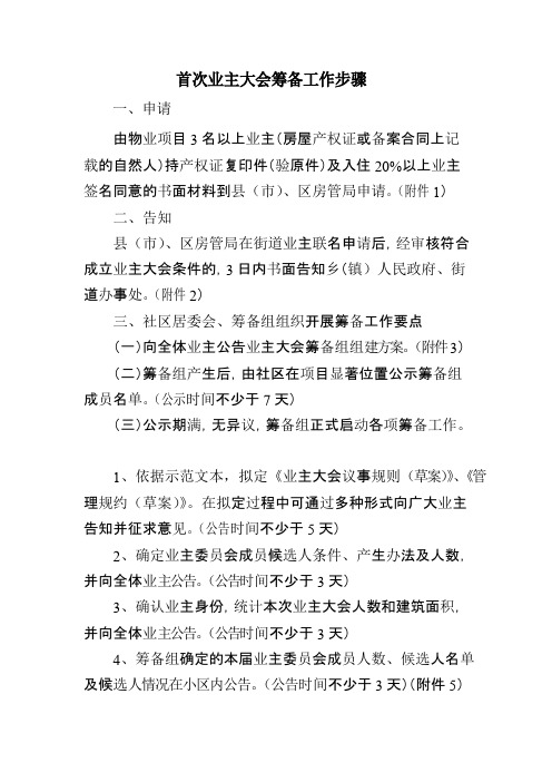首次业主大会筹备工作步骤