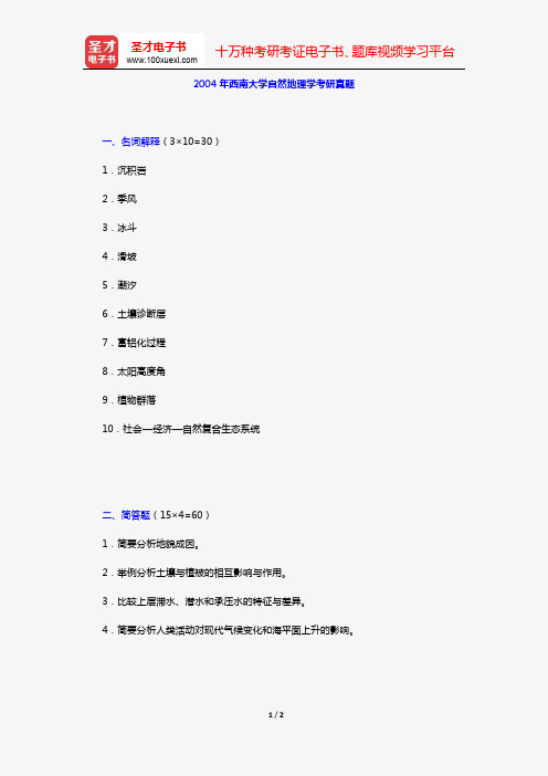 2004年西南大学自然地理学考研真题【圣才出品】
