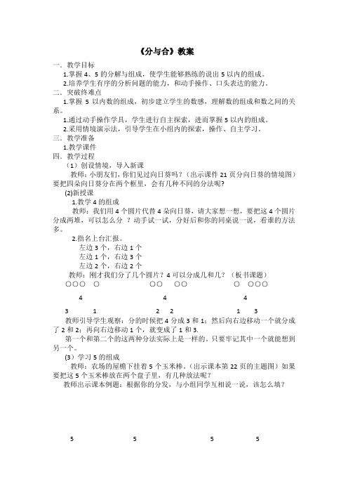 人教版一年级数学上册《.1-5的认识和加减法  2-5的分与合》赛课导学案_3