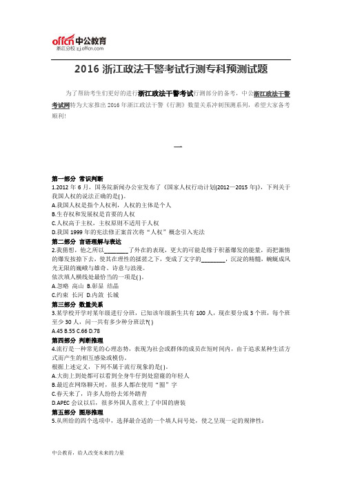 2016浙江政法干警考试行测本科预测试题