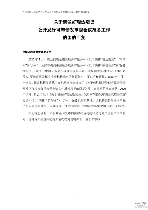 瑞达期货：关于请做好瑞达期货公开发行可转债发审委会议准备工作的函的回复