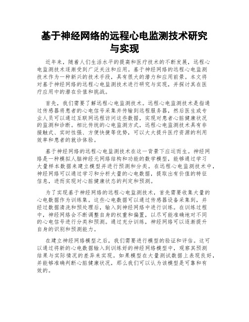 基于神经网络的远程心电监测技术研究与实现