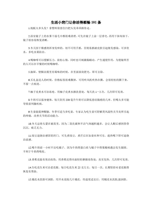 生活小窍门让你活得顺畅101条