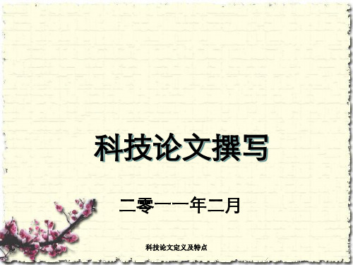 科技论文定义及特点