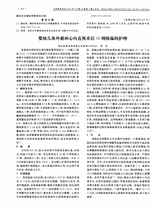 婴幼儿体外循环心内直视术后56例体温的护理