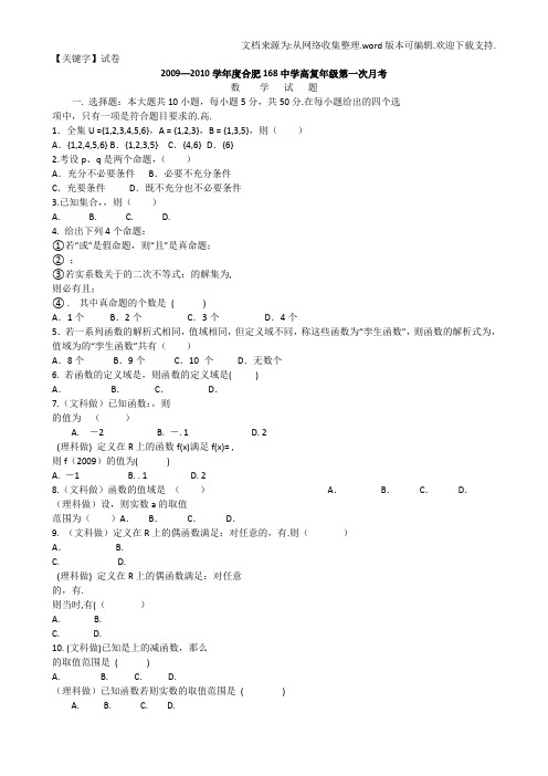 【试卷】安徽省合肥一六八中学复习班高三数学第一次月考试卷
