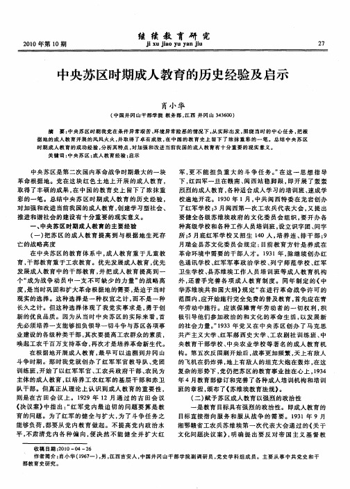 中央苏区时期成人教育的历史经验及启示
