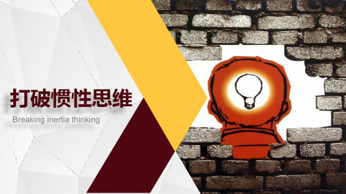 打破惯性思维