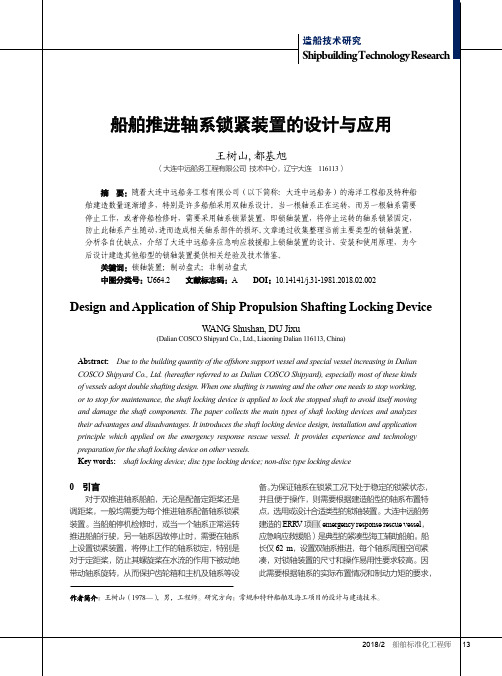 船舶推进轴系锁紧装置的设计与应用