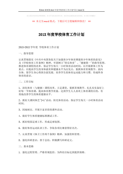 【2018最新】201X年度学校体育工作计划-范文word版 (4页)