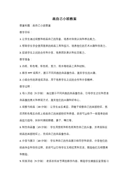 画自己小班教案
