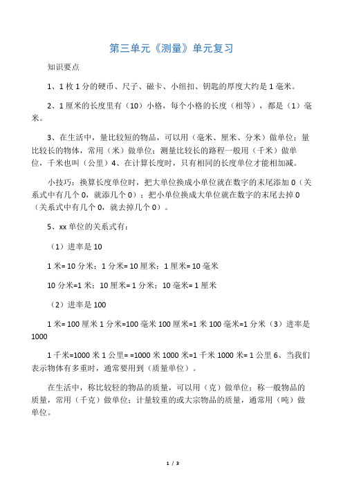 数学人教版三年级上册 三年级数学《测量》知识点整理及练习