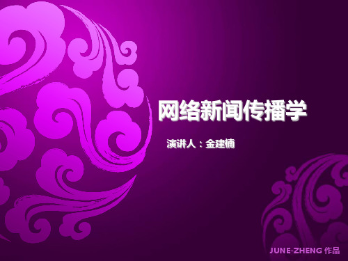 网络新闻传播学的学科定位(PPT 171页)