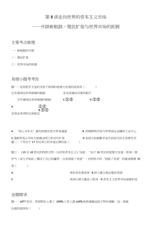 人民版高三历史总复习导学案：第5讲走向世界的资本主义市场.doc