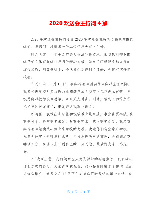 2020欢送会主持词4篇