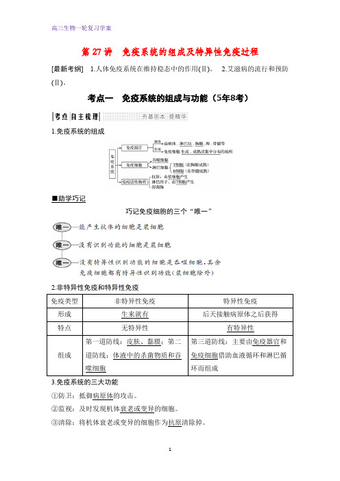 高三生物一轮复习精品学案：免疫系统的组成及特异性免疫过程