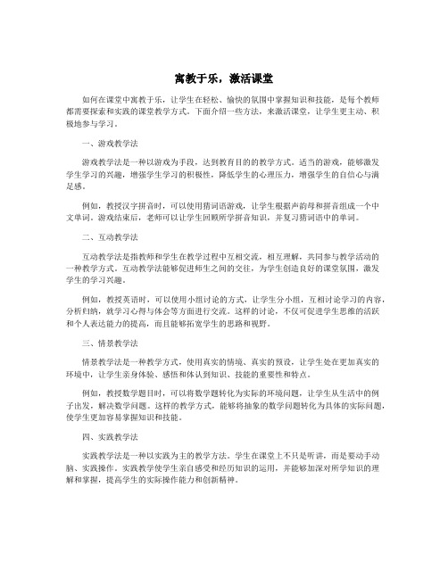 寓教于乐,激活课堂