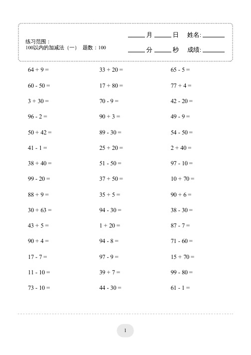 最新人教版一年级下册数学口算训练(100以内的加减法(一) 4000题  1