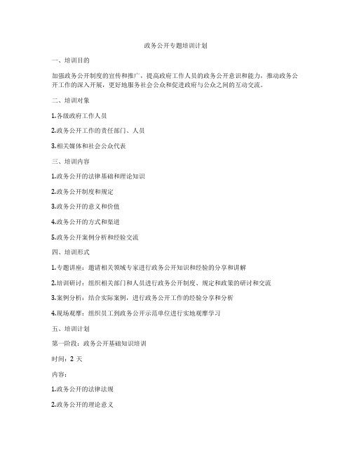 政务公开专题培训计划