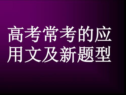 高考常考的应用文及新题型_图文