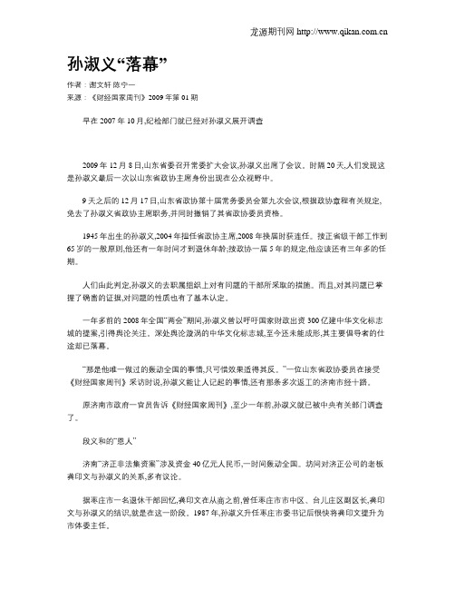 孙淑义“落幕”