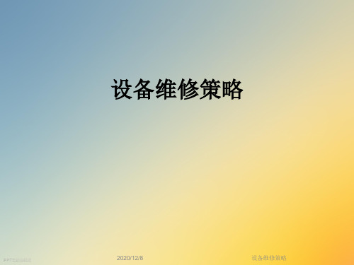 设备维修策略