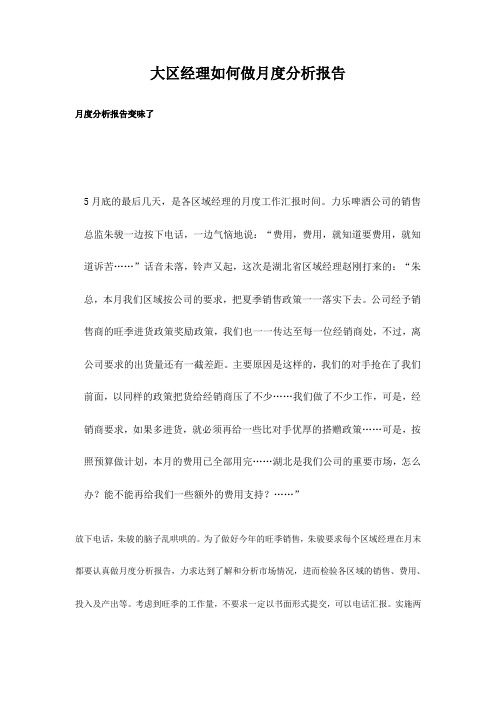大区经理如何做好月度分析