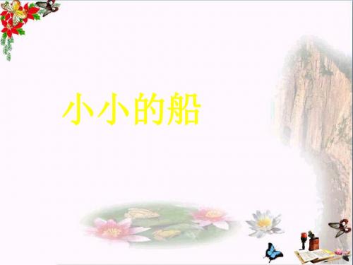 一年级语文上册课文2小小的船 PPT精品课件1新人教版