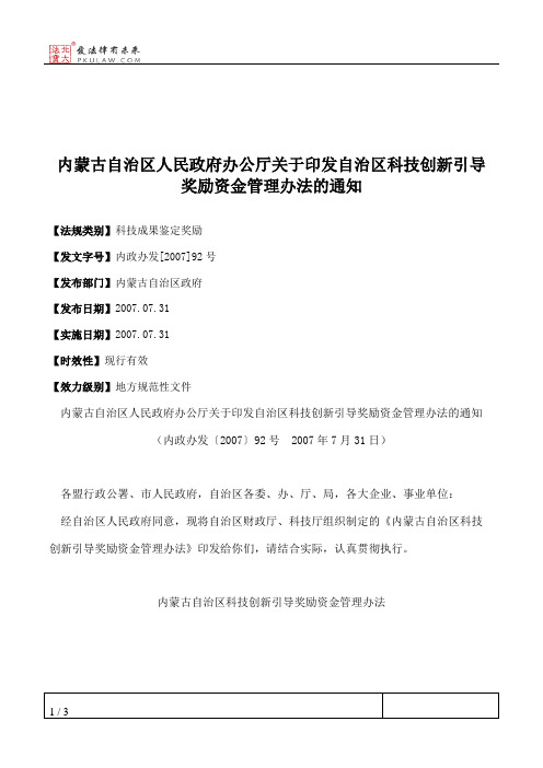 内蒙古自治区人民政府办公厅关于印发自治区科技创新引导奖励资金