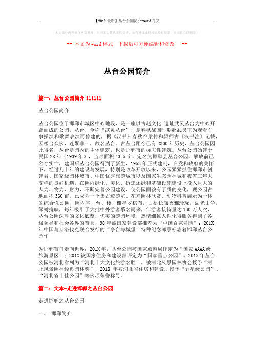 【2018最新】丛台公园简介-word范文 (5页)